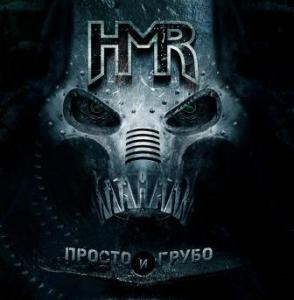 HMR - Просто И Грубо (2009)