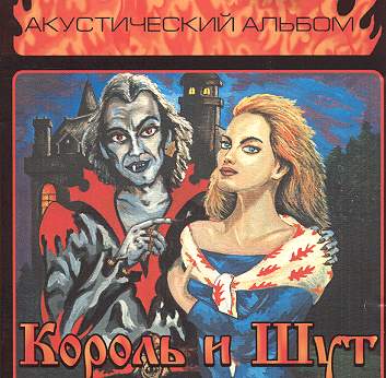 Король и Шут - Акустический альбом (1999)